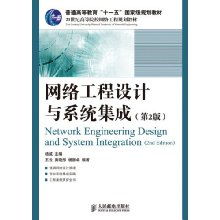 網絡工程設計與系統集成——國家級規劃教材綜述