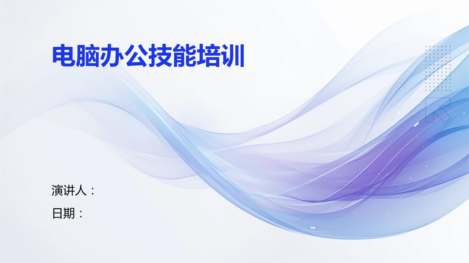 電腦辦公技能培訓 提升效率，賦能未來